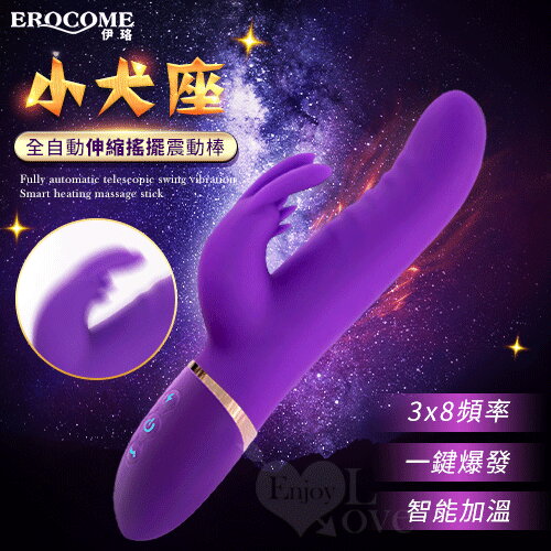 EROCOME伊珞｜小犬座 3x8頻全自動伸縮搖擺震動智慧加溫按摩棒｜電動 按摩棒 按摩器 自慰棒 情趣用品【本商品含有兒少不宜內容】