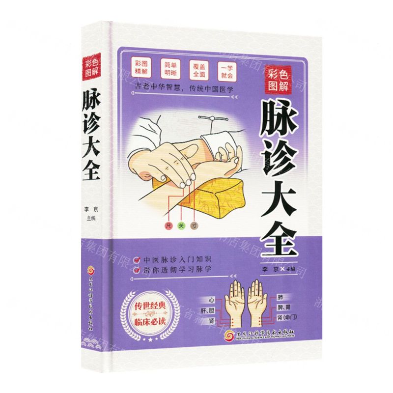 彩色圖解脈診大全(精)丨天龍圖書簡體字專賣店丨9787571927523 (tl2515)