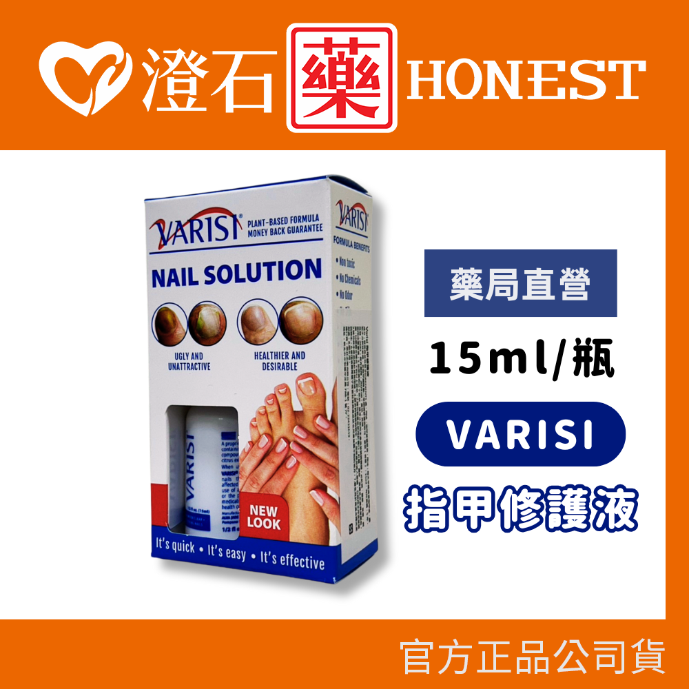 現貨  美國 VARISI 指甲修護液 15ml 滴頭 滴管式 灰指甲 澄石藥局✚實體店面