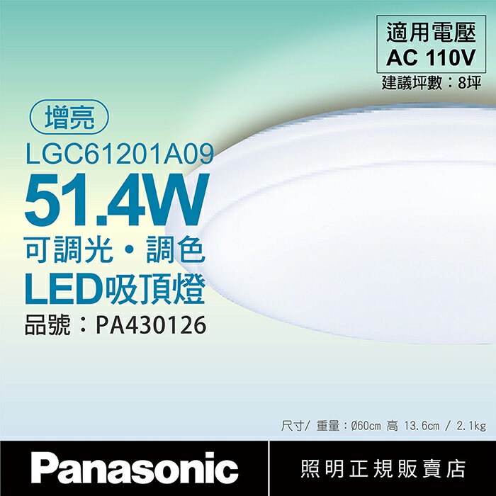 Panasonic國際牌 LGC61201A09 LED 42.5W/51.4W 110V 經典無框 增亮模式 調光 調色 遙控 吸頂燈 日本製 適用8-9坪_PA430126
