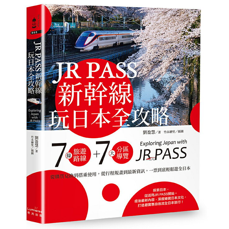 JR PASS新幹線玩日本全攻略：7條旅遊路線＋7大分區導覽，從購買兌換到搭乘使用，從行程規畫到最新資訊，一票到底輕鬆遊全日本/劉盈慧╱著，竹永繪裡╱插圖