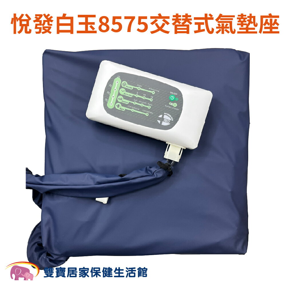 悅發白玉8575交替式氣墊座 氣囊氣墊座 減壓坐墊 減壓座墊 輪椅座墊 輪椅坐墊