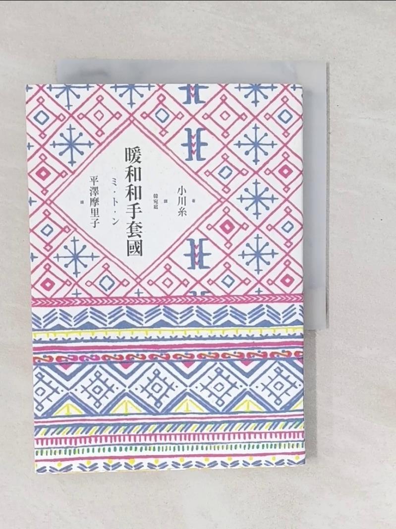 【書寶二手書T1／翻譯小說_SXS】暖和和手套國_小川渡、花南亭-書寶二手書店-特惠商品