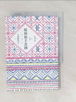 【書寶二手書T1/翻譯小說_SXS】暖和和手套國_小川渡、花南亭 【書寶二手書T1/翻譯小說_SXS】暖和和手套國_小川渡、花南亭-書寶二手書店-特惠商品