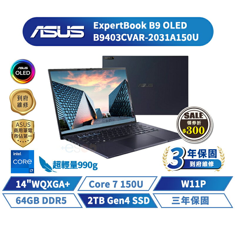ASUS 華碩 ExpertBook B9 OLED 14吋 商用筆電 B9403CVAR-2031A150U【64G/W11/2TB】華碩商用 筆記型電腦【現貨免運 領券再折】