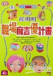 職場麻吉優計畫