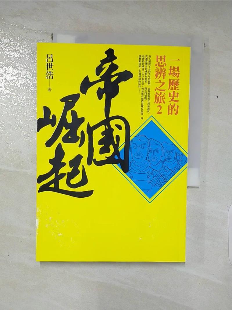 【書寶二手書T3／歷史 ABM】帝國崛起-一場歷史的思辨之旅2 呂世浩