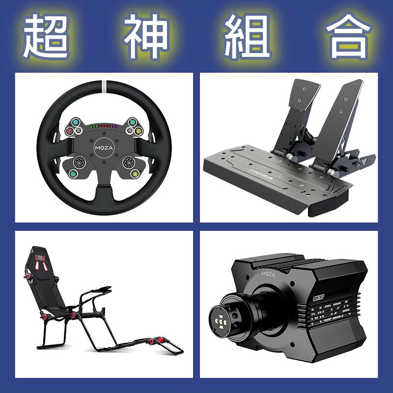 【超神組合】MOZA R9基座+CSV2P盤面+SRP雙踏板+NLR F-GT LITE賽車架