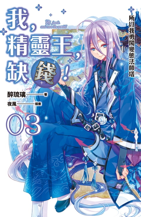 【電子書】我，精靈王，缺錢！ 03 所以我勇闖變態法師塔