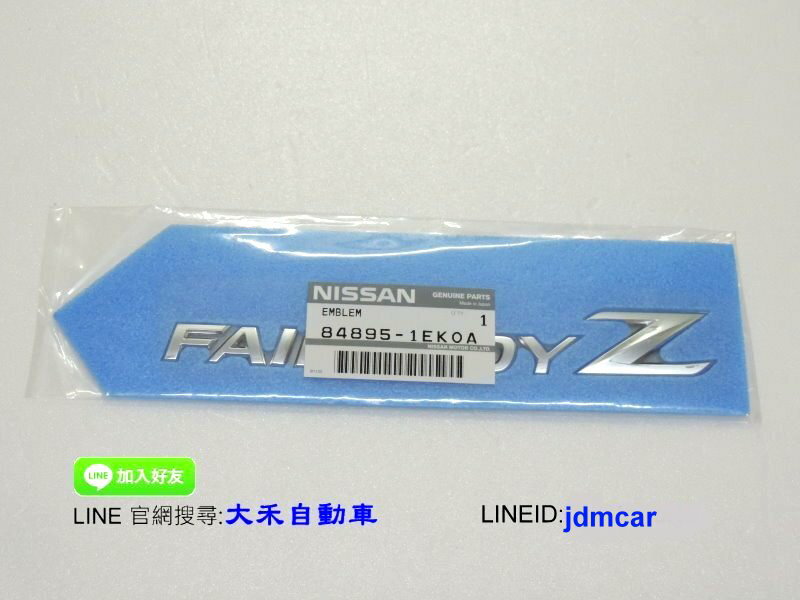 大禾自動車 NISSAN 原廠 FAIRLADY Z 標誌 字標 現貨 350 370 300GT Z32 S30