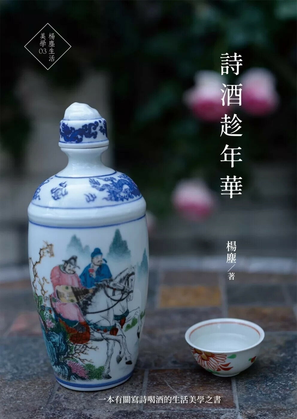 詩酒趁年華 (1版) 楊塵 2025 楊塵文創工作室