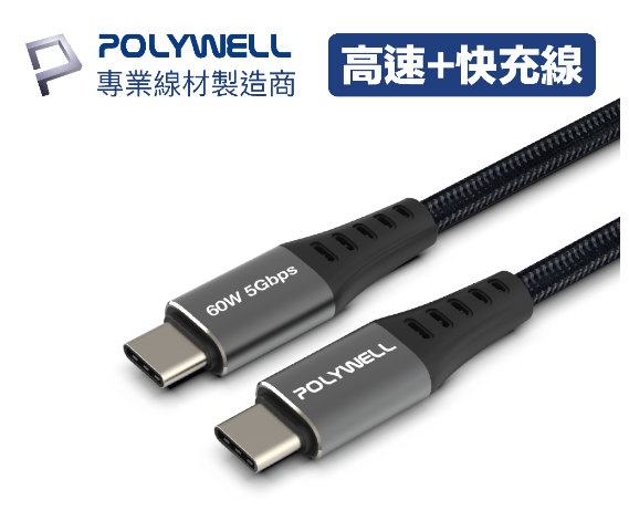 POLYWELL USB3.1 Type-C 3A 高速傳輸充電線 5Gbps 60W 傳輸線 快充