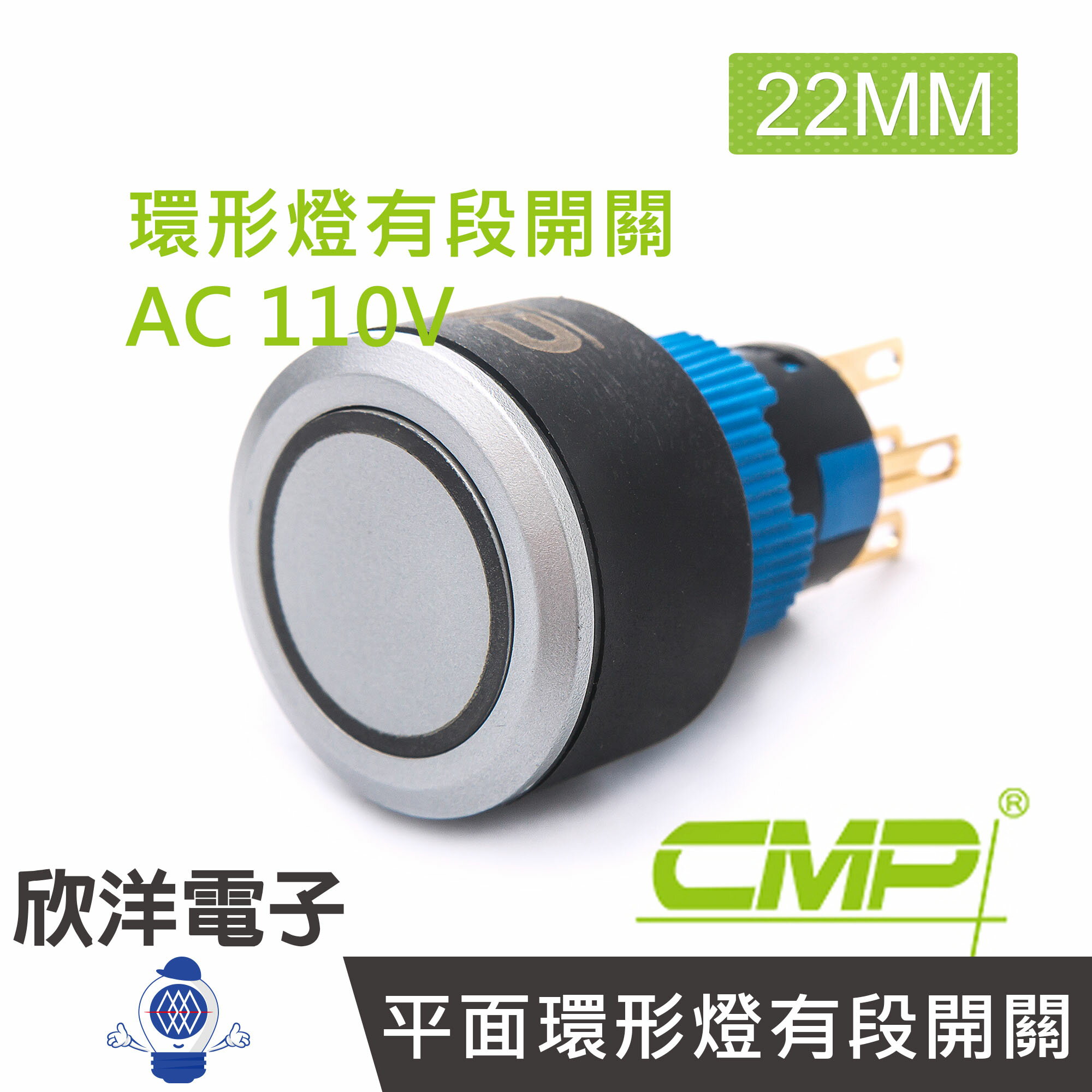 ※ 欣洋電子 ※ 22mm仿金屬塑料平面環形燈有段開關AC110V / P2201B-110V 藍、綠、紅、白、橙 五色光自由選購/ CMP西普