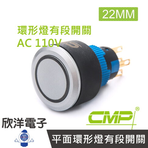 ※ 欣洋電子 ※ 22mm仿金屬塑料平面環形燈有段開關AC110V / P2201B-110V 藍、綠、紅、白、橙 五色光自由選購/ CMP西普 0
