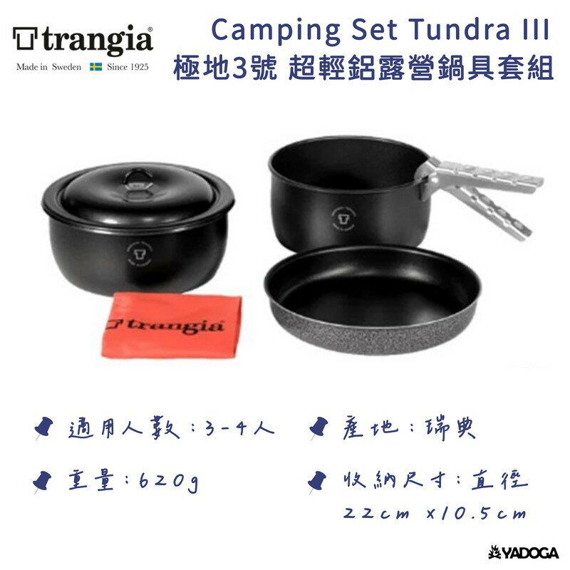 【野道家】Trangia Camping Set Tundra III 超輕鋁露營鍋具套組 極地3號