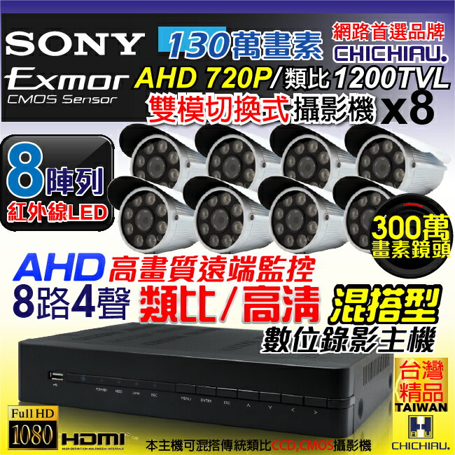 【CHICHIAU】8路AHD 720P數位高清遠端監控套組(含雙模切換SONY高功率八陣列燈130萬畫素攝影機x8)