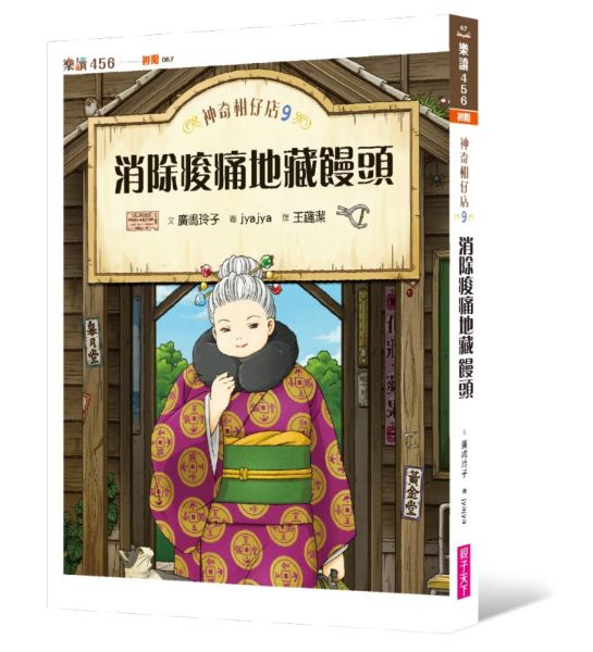 神奇柑仔店9：消除痠痛地藏饅頭【城邦讀書花園】