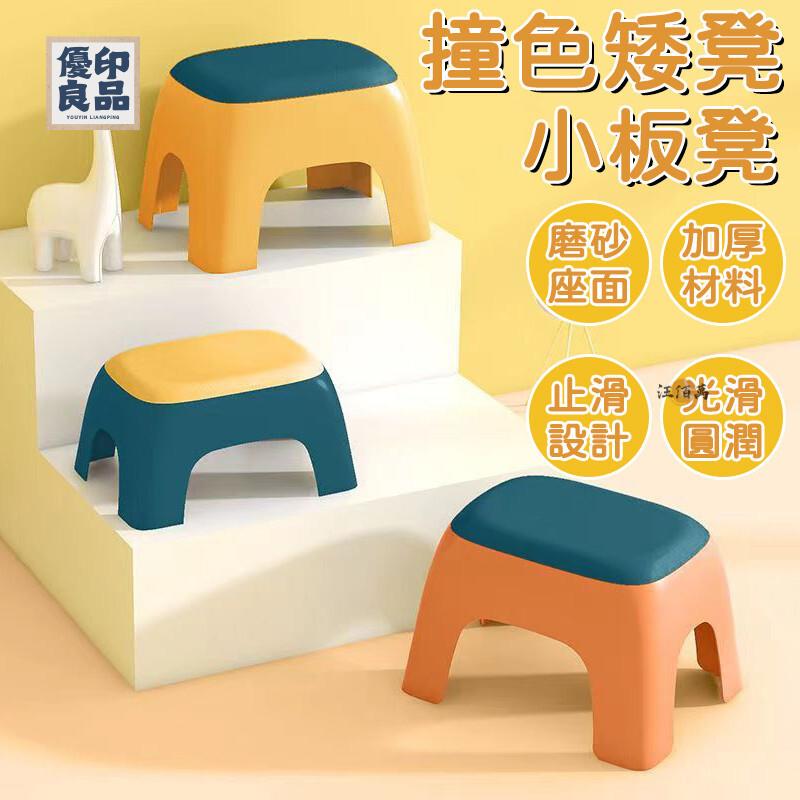 工廠直銷 【超結實 】小凳子 塑膠凳 矮凳 墊腳凳 造型板凳 撞色凳子 腳踏凳 換鞋凳 小椅子 止滑凳 小板凳 小椅子特惠/開立發票 全館折扣 y5415