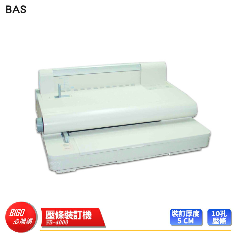 事務用品【壓條裝訂機】 BAS WB-4000 電動裝訂機 打孔機 裝訂機 裝訂機 檔案裝訂機 檔案裝訂 壓條裝訂