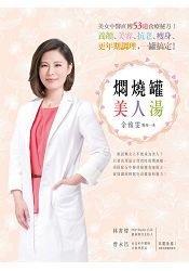 燜燒罐美人湯：美女中醫直傳53道食療秘方！養顏、美容、抗老、瘦身、更年期調理，一罐搞定！