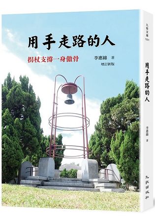 用手走路的人：拐扙支撐一身傲骨(增訂新版) | 拾書所