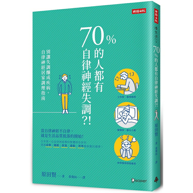 70%的人都有自律神經失調？！別讓失調釀成疾病，自律神經居家調理指南