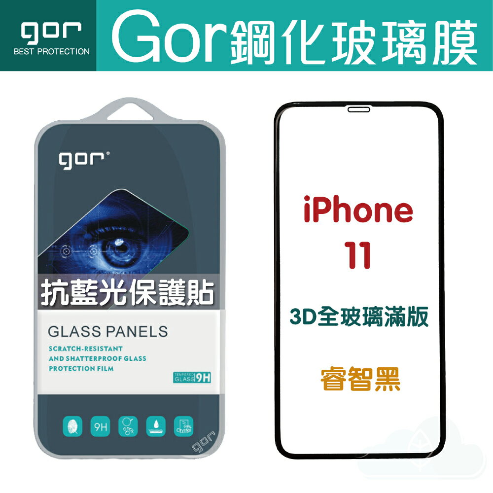 GOR iPhone 11 11Pro 11ProMax 熒紫 抗藍光 3D 滿版 鋼化玻璃貼 防藍光 藍光 睿智黑