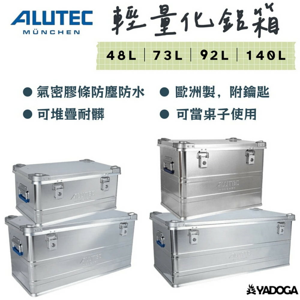 【野道家】德國ALUTEC 輕量化鋁箱(可堆疊) Industry 48L｜73L｜92L｜140L 收納箱 置物箱