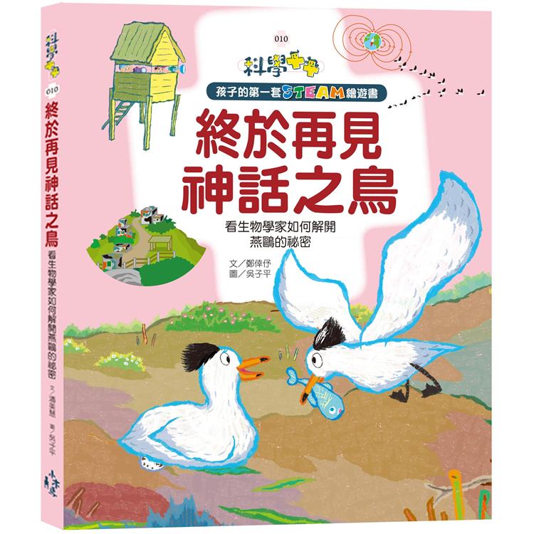 孩子的第一套STEAM繪遊書10 終於再見神話之鳥 看生物學家如何解開燕鷗的祕密(108課綱科學素養最佳文本) | 拾書所