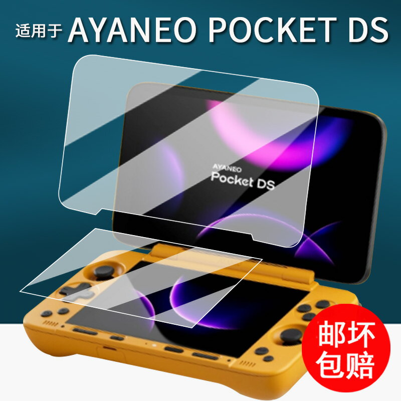 適用於AYANEO Pocket DS掌機鋼化膜新款翻蓋雙屏遊戲機pocket ds保護膜7寸螢幕膜PocketDS貼膜AR增透防刮5寸