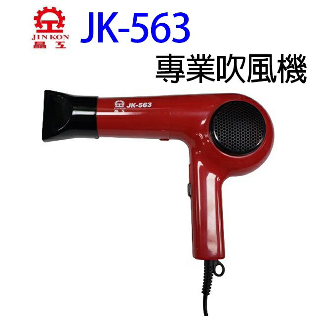 晶工 JK-563 專業吹風機