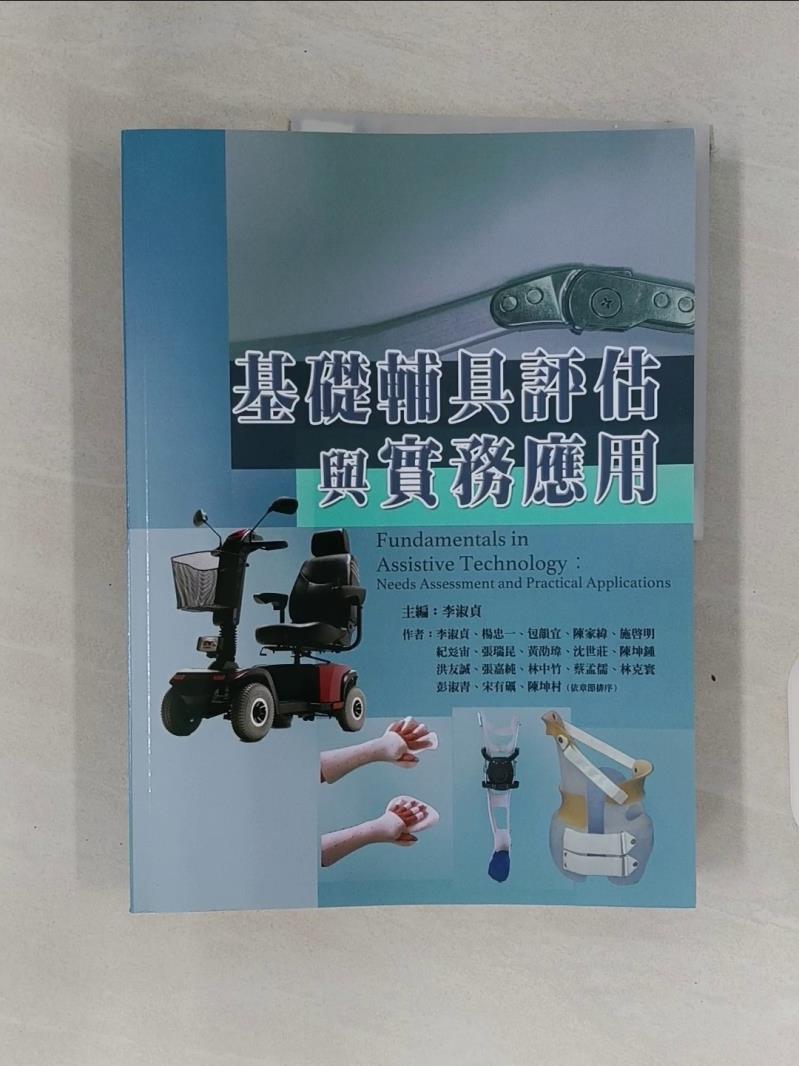 【書寶二手書T1／醫療_R7O】基礎輔具評估與實務應用_李淑貞, 楊忠一, 包韻宜, 陳家緯, 施啟明, 紀?宙, 張瑞昆, 黃劭瑋, 沈世莊, 陳坤鍾, 洪友誠, 張嘉純, 林中竹, 蔡孟儒, 林克寰, 彭淑青,