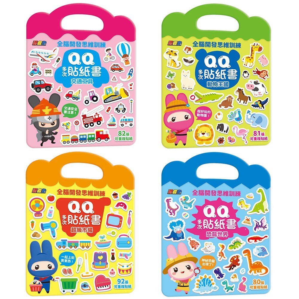 媽媽買 QQ多次貼紙書 幼福文化 幼兒貼紙書  可重複貼紙書  靜態遊戲書 專注力訓練  手眼協調 全腦思維訓練