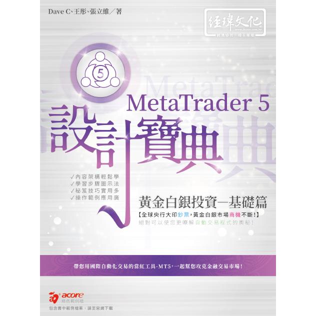 MetaTrader5黃金白銀投資設計寶典－基礎篇