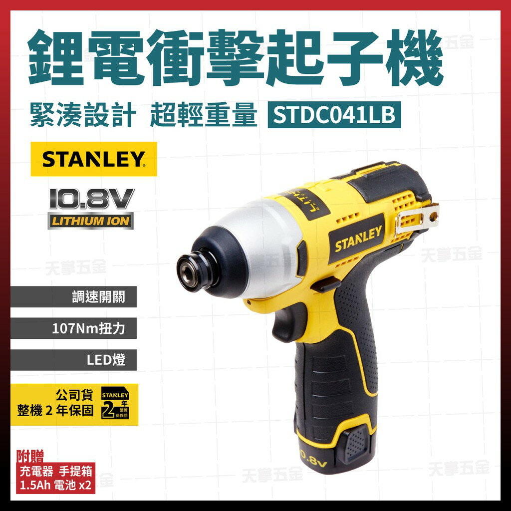 史丹利 STANLEY 充電 衝擊起子機 STDC041LB 雙電池 1.5AH 含稅價 [天掌五金]