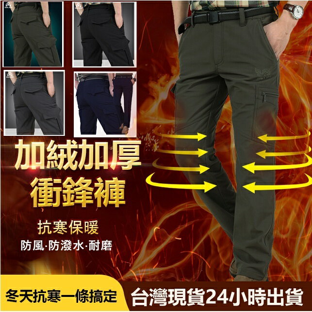 【臺灣現貨】冬季加厚休閒長褲 加絨加厚戶外衝鋒褲防風防潑水 多口袋工作褲 徒步登山褲 直筒褲 男士長褲 保暖防寒百搭褲子