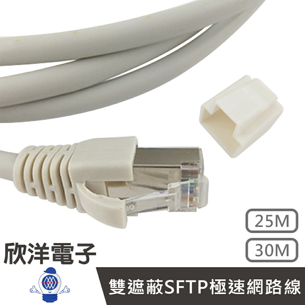 ※ 欣洋電子 ※ Twinnet Cat.6a雙遮蔽SFTP極速網路線 25M / 25米 附測試報告(含頭) 台灣製造(02-01-525) RJ45 8P8C