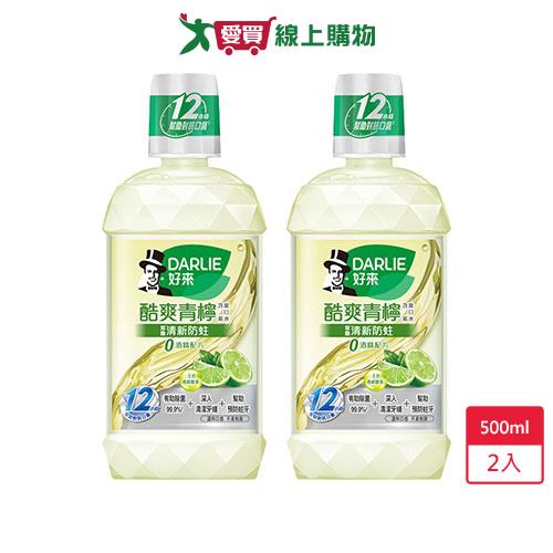 DARLIE好來酷爽青檸漱口水無酒精500ml x 2入【愛買】