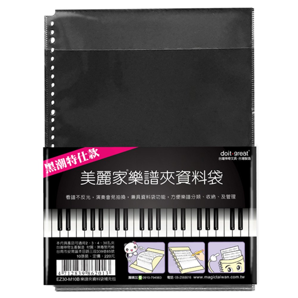 美麗家樂譜夾資料袋(10入/黑色) M108【九乘九購物網】
