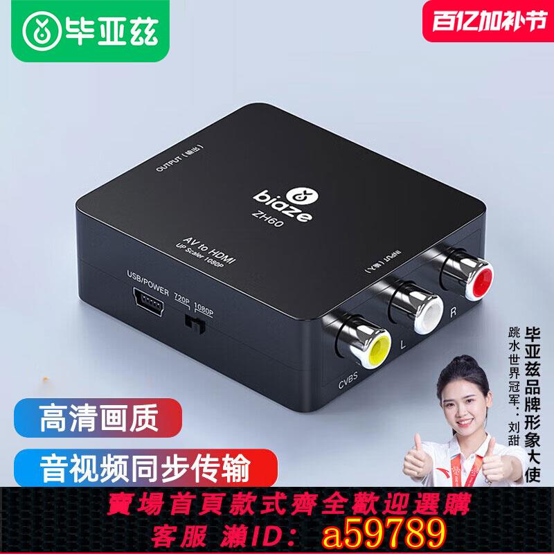 【臺灣公司 可打統編】畢亞茲AV轉HDMI轉換器機頂盒連線老電視雙蓮花線遊戲機高畫質影片