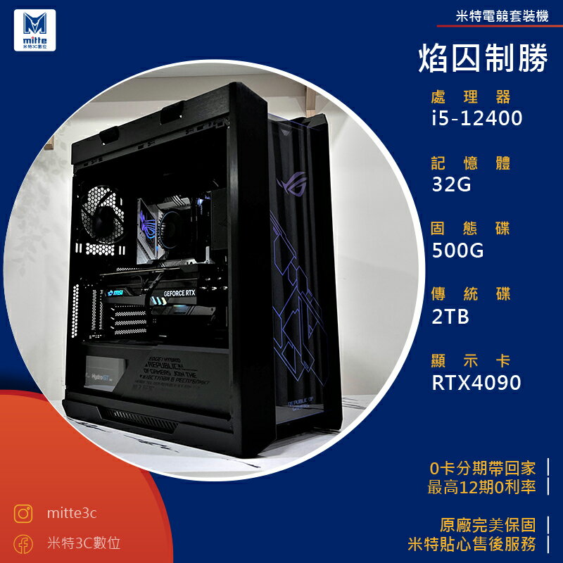【分期0利率】焰囚制勝(i5-12400/32G/500G+2TB/RTX4090)