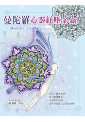 曼陀羅心靈紓壓彩繪(附贈原寸試畫本) | 拾書所