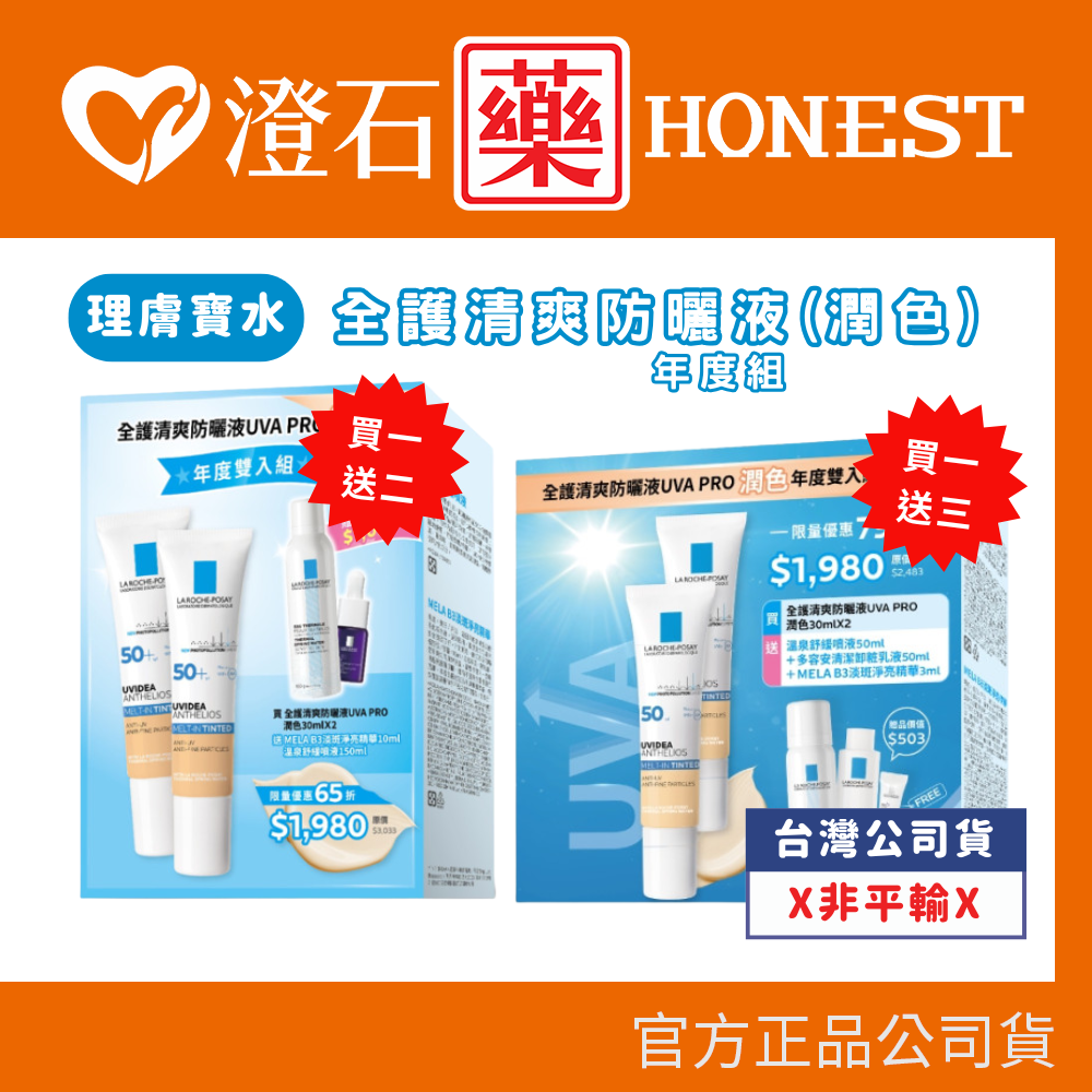現貨 理膚寶水 全護清爽防曬液 UVAPRO 潤色 30ml 年度雙入組 澄石藥局✚實體店面