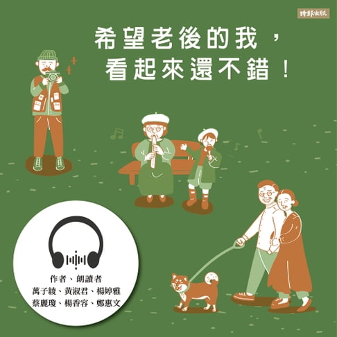 【有聲書】希望老後的我，看起來還不錯！ 0