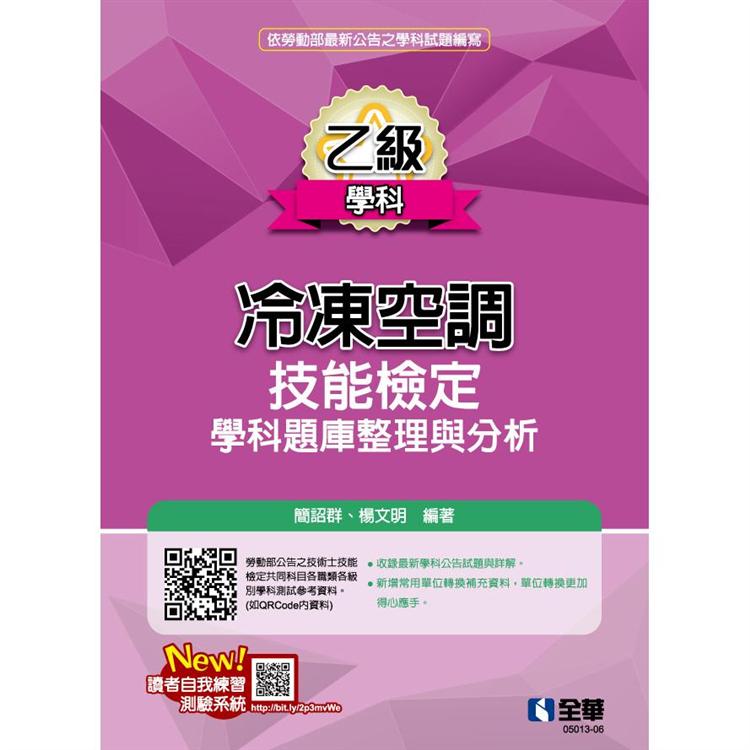 乙級冷凍空調技能檢定學科題庫整理與分析（2020最新版）