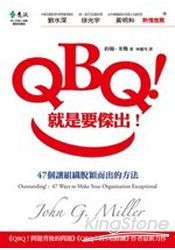 QBQ！就是要傑出！──47個讓組織脫穎而出的方法 | 拾書所