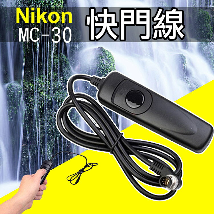 攝彩@尼康 Nikon MC-30 電子快門線 D3X D2X D800 D700 D200 D300s D800E