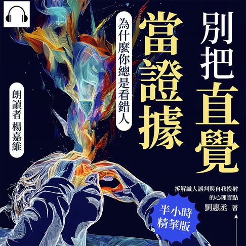 【有聲書】別把直覺當證據！為什麼你總是看錯人：拆解識人誤判與自我投射的心理盲點
