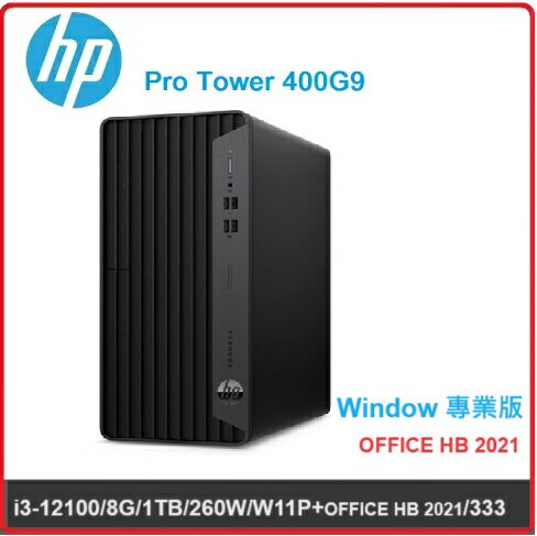 【2024.8 】HP Pro Tower 400 G9 8P0E4PA 商用電腦 Pro Tower 400G9/i3-12100/8G/1TB/260W/W11P+OFFICE HB 2021/333