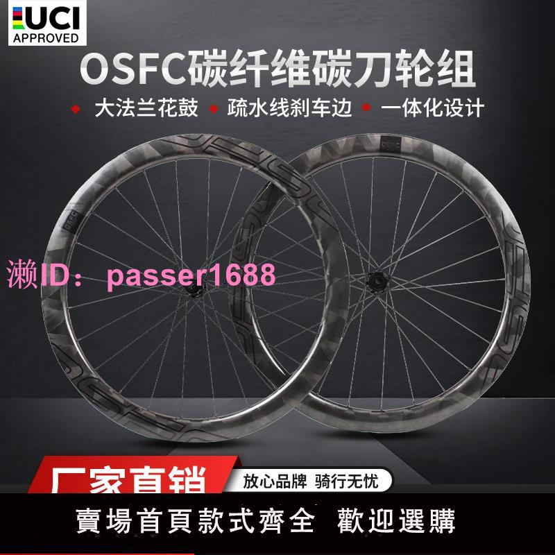 OSFC(歐勢)公路700c碟剎碳纖維自行車賽事輪組陶瓷花鼓胖圈剎碳刀